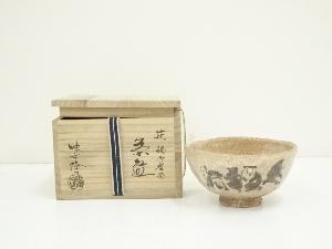 萩焼　味舌隆司造　福御座留茶碗（共箱）